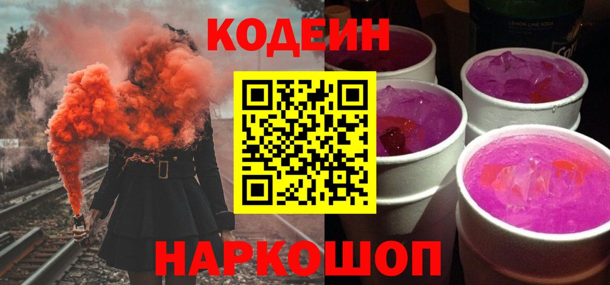 Кодеиновый сироп Lean Purple Drank  Вход с VPN  Среднеуральск 